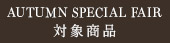 AS対象