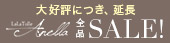 Anella全品セール