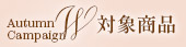 W対象