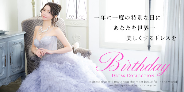 バースデードレス
