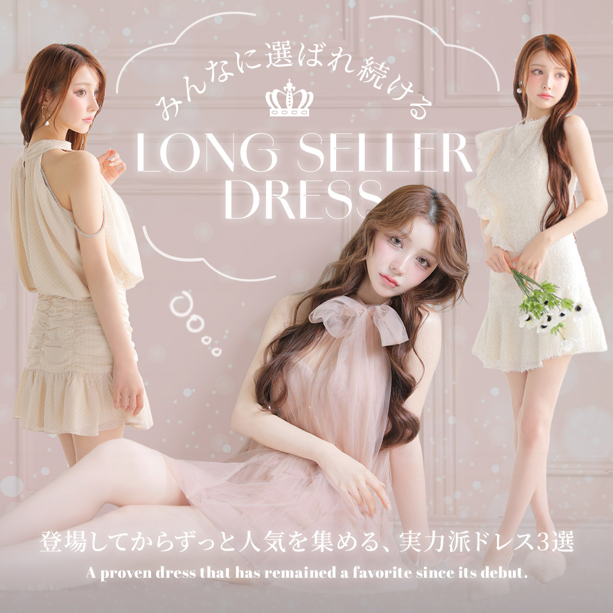ロングセラードレス3選