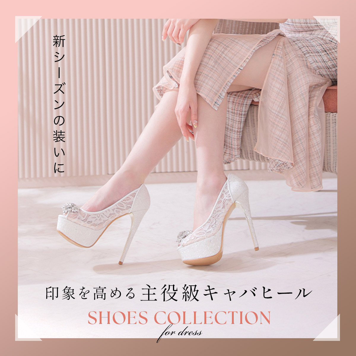 印象を高める主役級キャバヒール