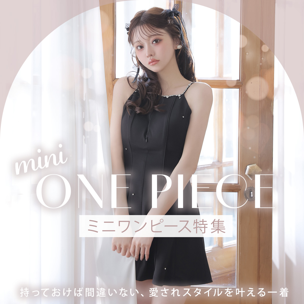 ミニワンピ特集