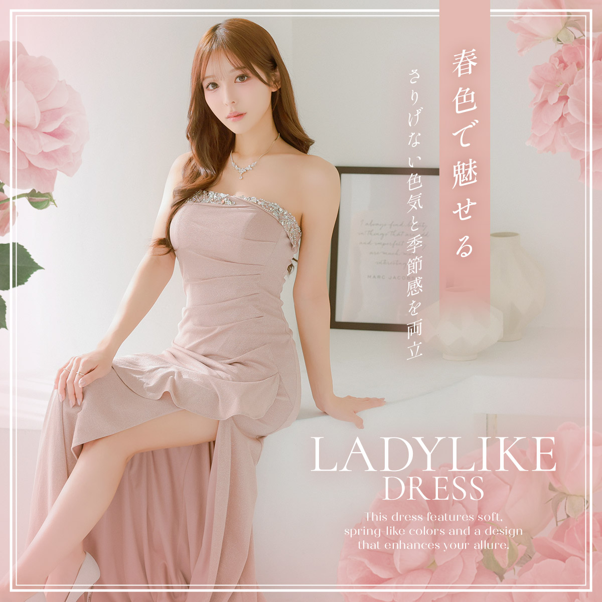 レディライクドレス