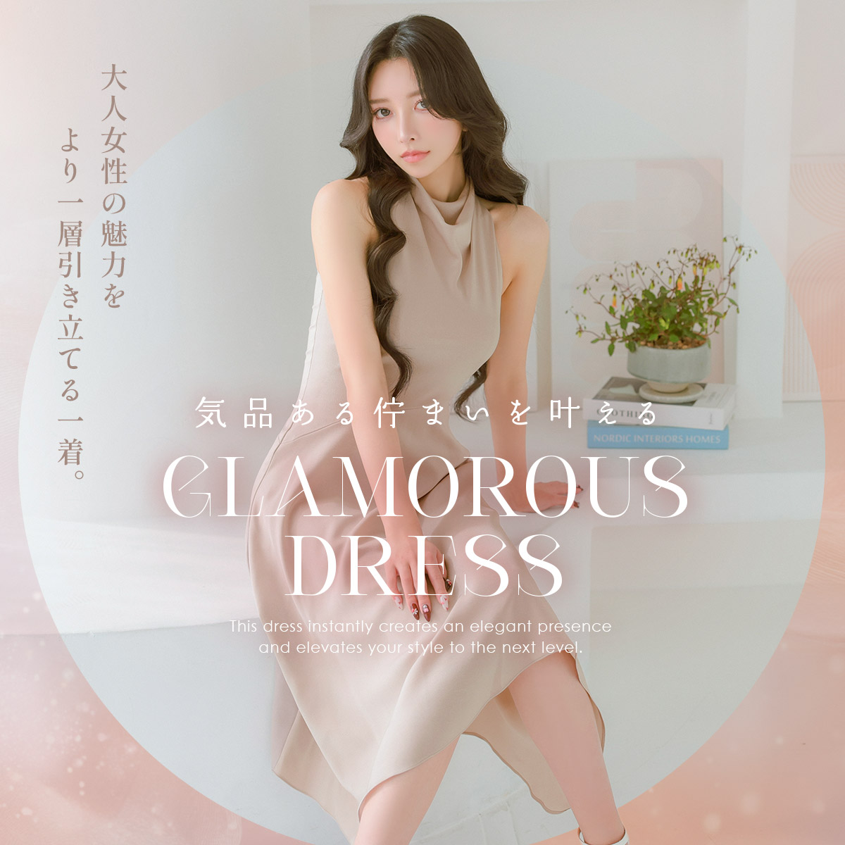 グラマラスドレス