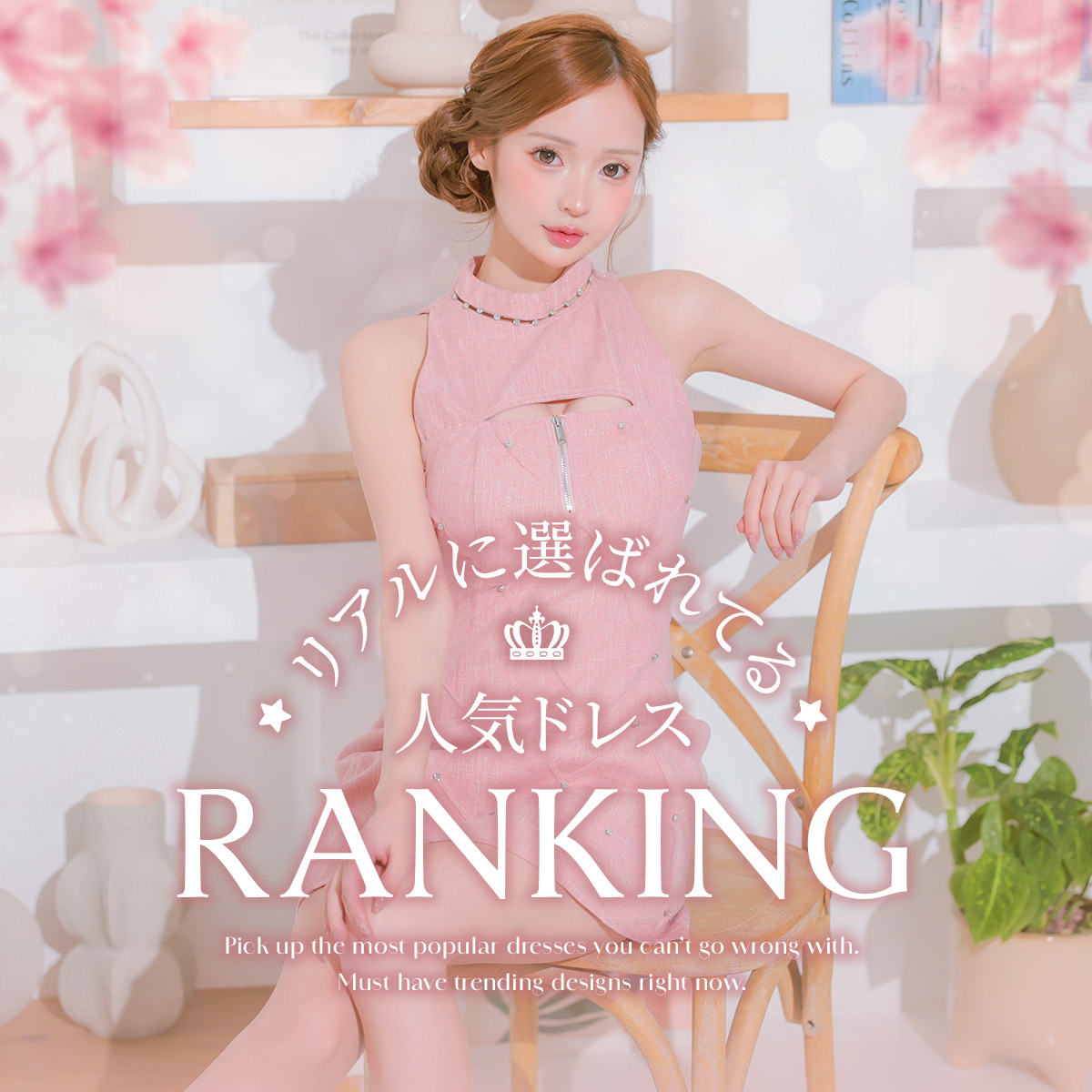 人気ドレスRANKING