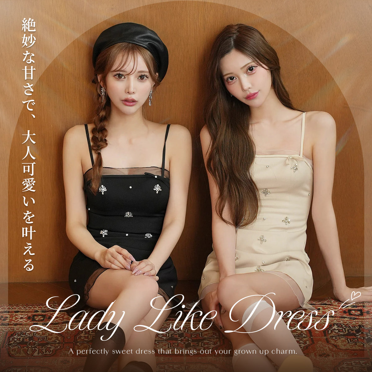 レディライクドレス