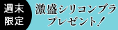 週末ブラ限定
