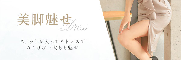 武器別ドレス・美脚魅せ