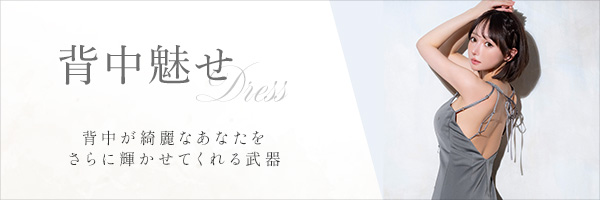 武器別ドレス・背中魅せ