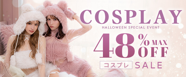 コスプレセール