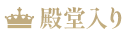 殿堂