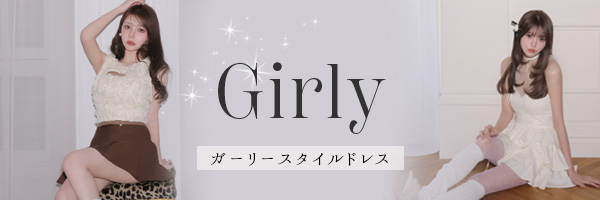 系統別ドレス・ガーリー