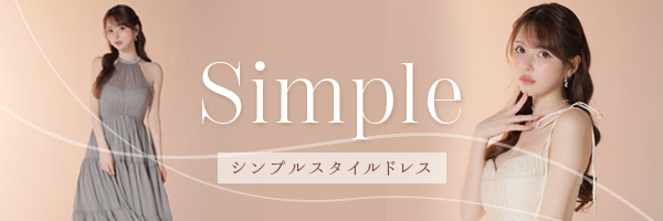 系統別ドレス・シンプル