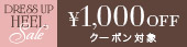 ヒールクーポン