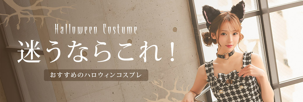 おすすめハロウィンコスプレ