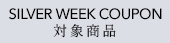 SW対象