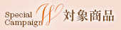 Wキャンペーン