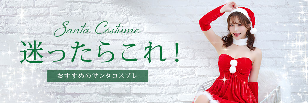 おすすめサンタコスプレ