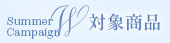 W対象