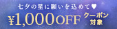 七夕限定