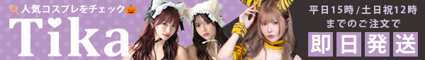 姉妹サイトTikaのハロウィンコスプレを見る
