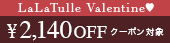 バレンタイン限定