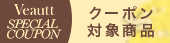 vtクーポン