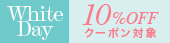 ホワイトデークーポン