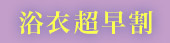 浴衣超早割