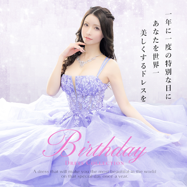 バースデードレス