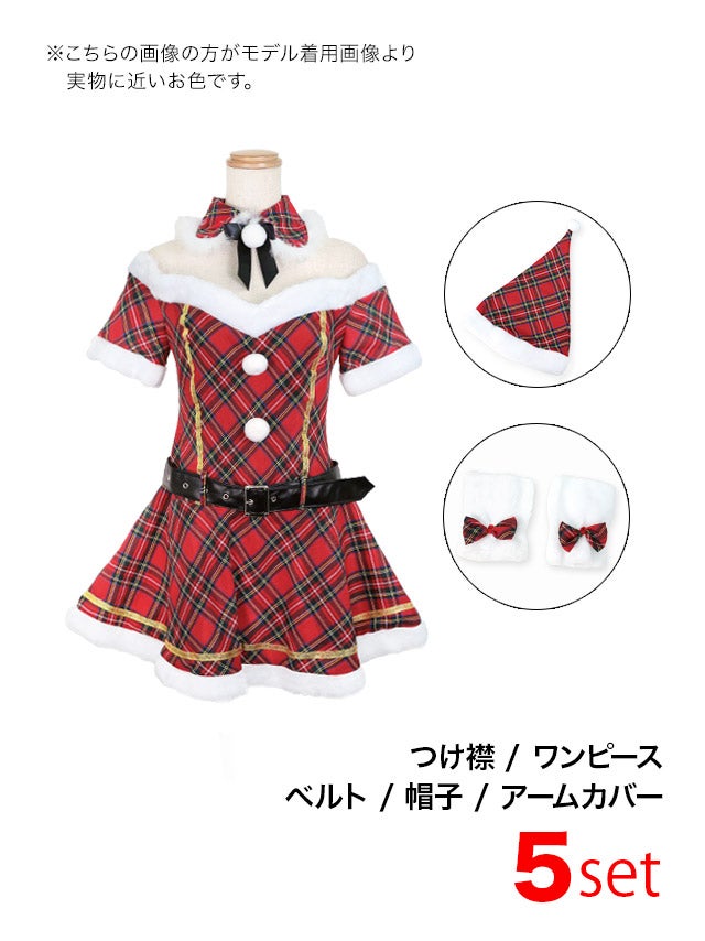 [サンタコスプレ SET]タータンチェック 半袖オフショル フレアスカート サンタコス[久保七瀬]