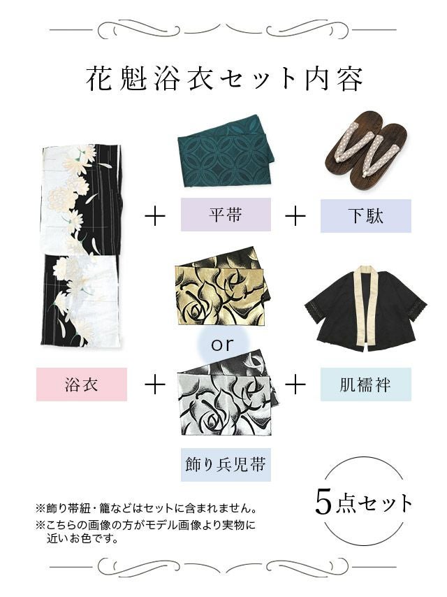 [花魁浴衣]白地×菊柄 花魁 ゆかた5点SET[浴衣＋下駄＋平帯＋兵児帯＋肌襦袢][石原彩香着用]