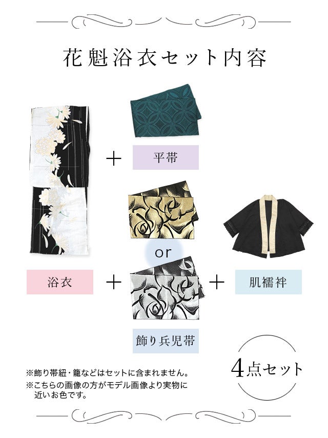 [花魁浴衣]白地×菊柄 花魁 ゆかた5点SET[浴衣＋下駄＋平帯＋兵児帯＋肌襦袢][石原彩香着用]