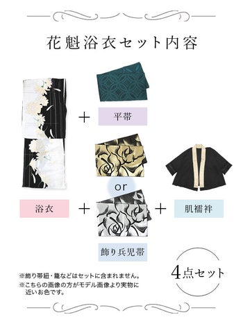 [花魁浴衣]白地×菊柄 花魁 ゆかた5点SET[浴衣＋下駄＋平帯＋兵児帯＋肌襦袢][石原彩香着用]