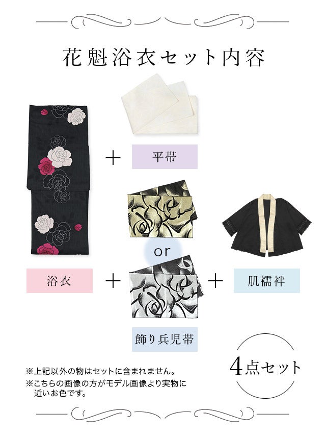 [花魁浴衣]黒色×片身替わり薔薇柄 花魁 ゆかた5点SET[浴衣＋下駄＋平帯＋飾り兵児帯＋肌襦袢][みゆう着用]