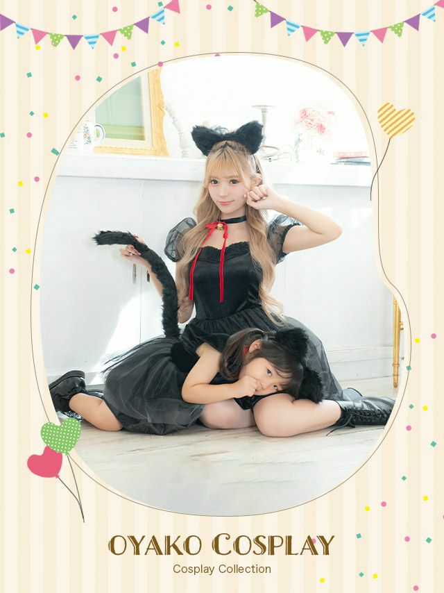 コスプレ 親子でお揃い ふわふわ フレアスカート 黒猫 アニマル 衣装3点セット